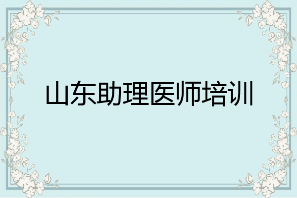 山东助理医师培训