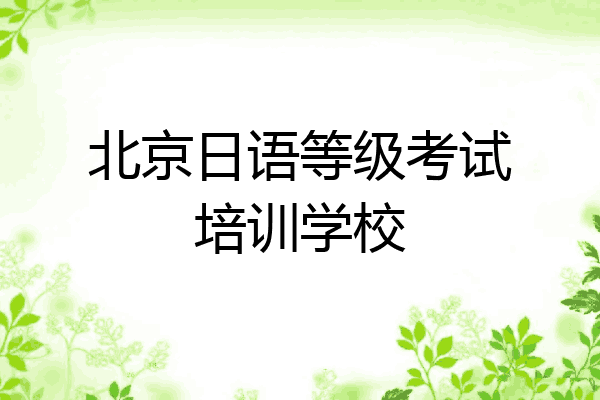 北京日语等级考试培训学校