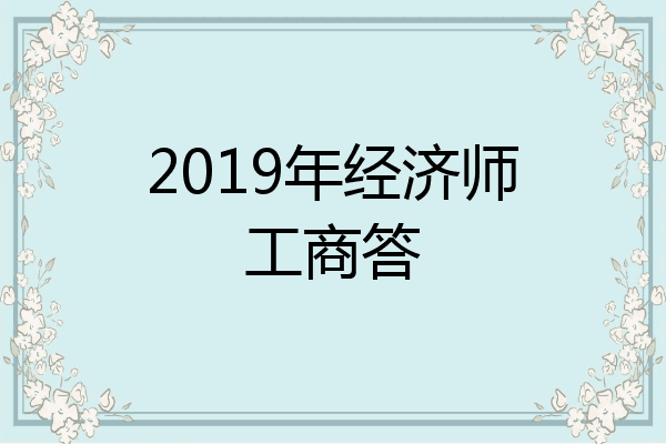 2019年经济师工商答