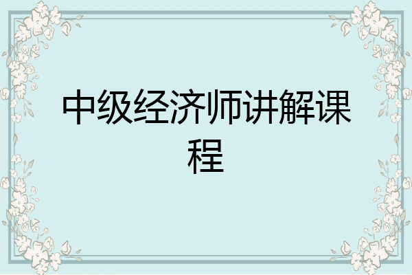 中级经济师讲解课程