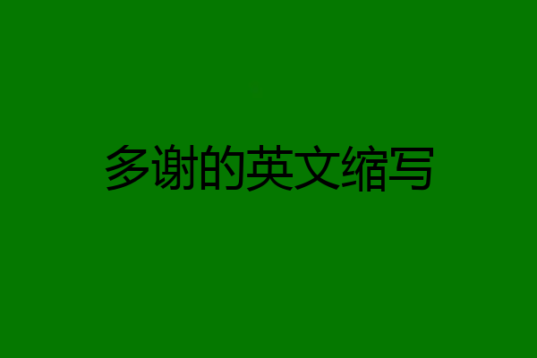 多谢的英文缩写