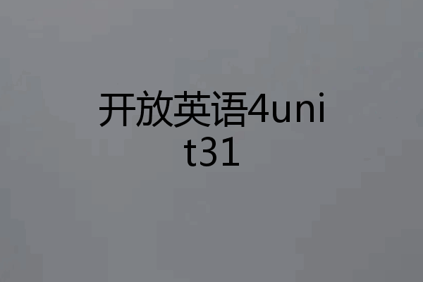 开放英语4unit31