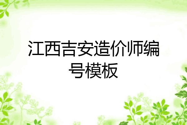 江西吉安造价师编号模板