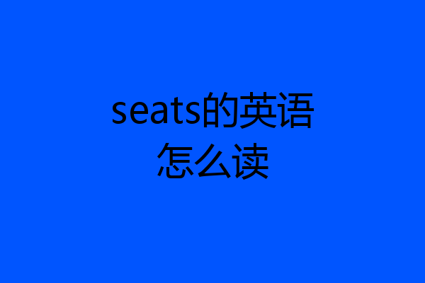 seats的英语怎么读