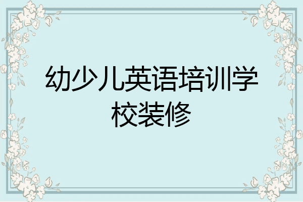 幼少儿英语培训学校装修