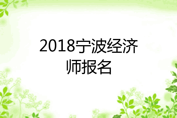 2018宁波经济师报名