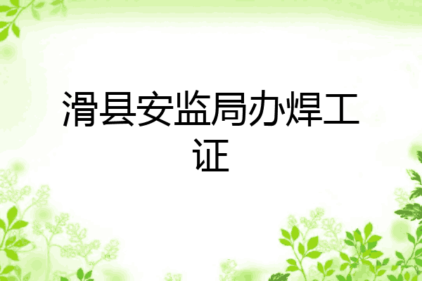 滑县安监局办焊工证