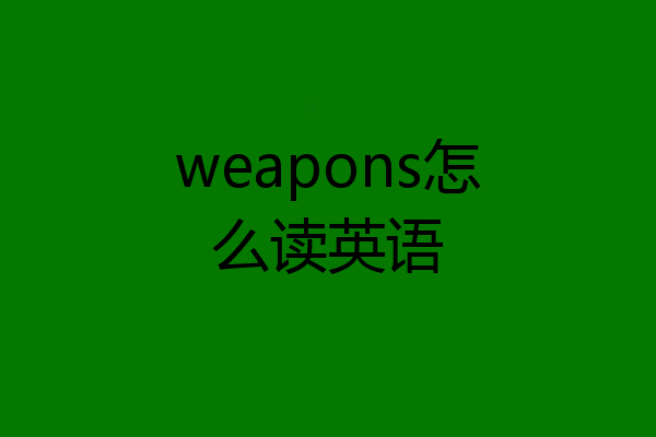 weapons怎么读英语