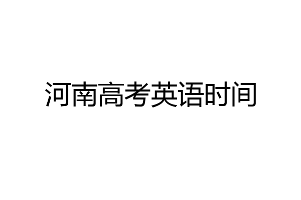 河南高考英语时间