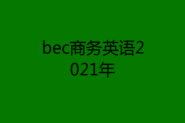 bec商务英语2021年