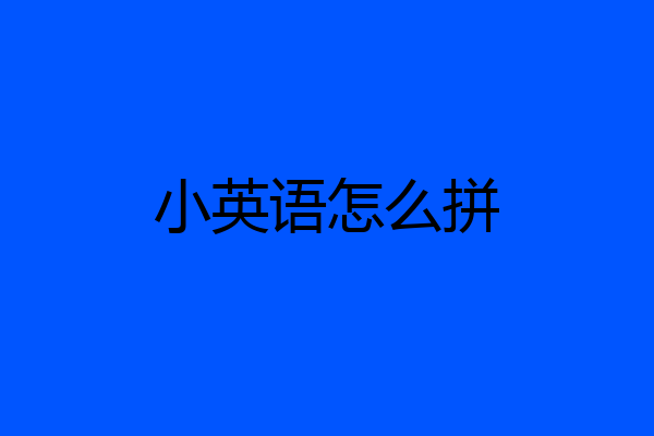 小英语怎么拼