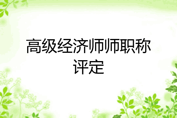 高级经济师师职称评定