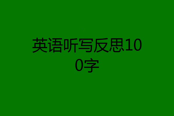 英语听写反思100字