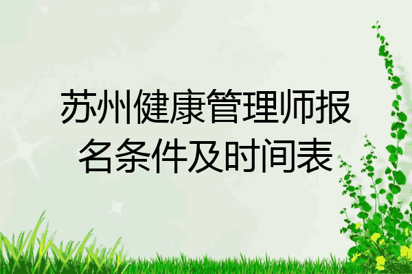 苏州健康管理师报名条件及时间表
