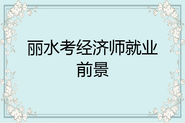 丽水考经济师就业前景