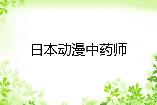 日本动漫中药师
