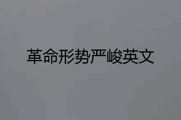 革命形势严峻英文