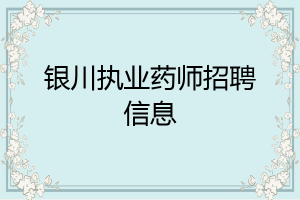 银川执业药师招聘信息