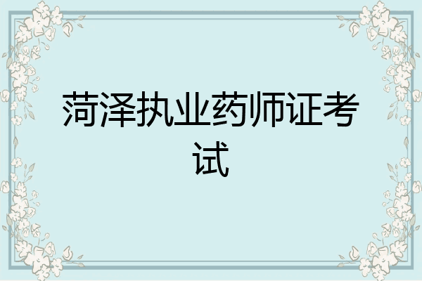 菏泽执业药师证考试