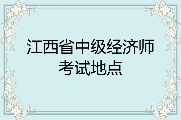 江西省中级经济师考试地点