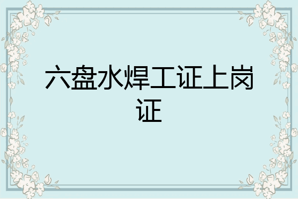 六盘水焊工证上岗证