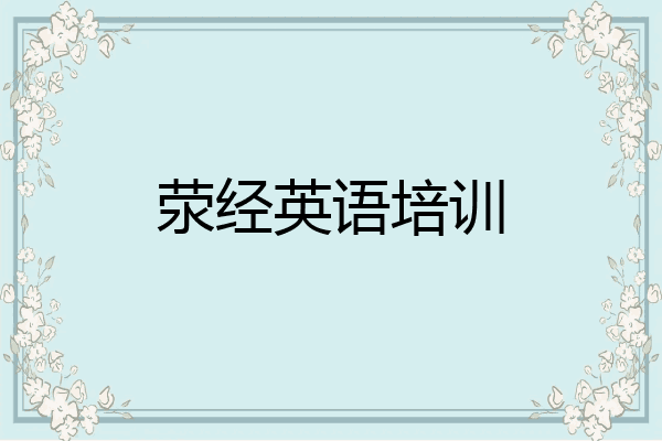 荥经英语培训