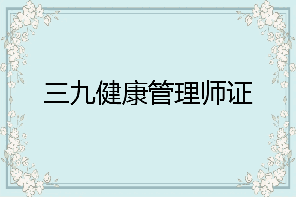 三九健康管理师证