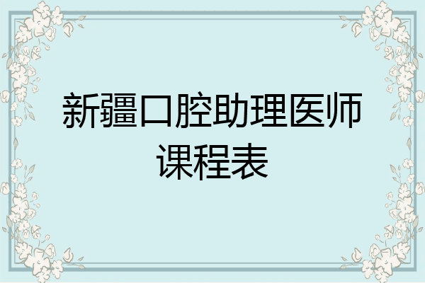 新疆口腔助理医师课程表