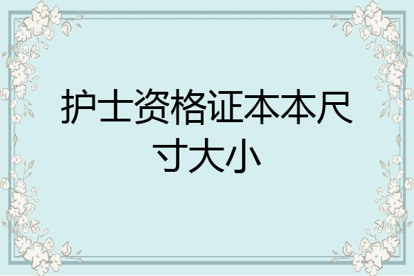护士资格证本本尺寸大小
