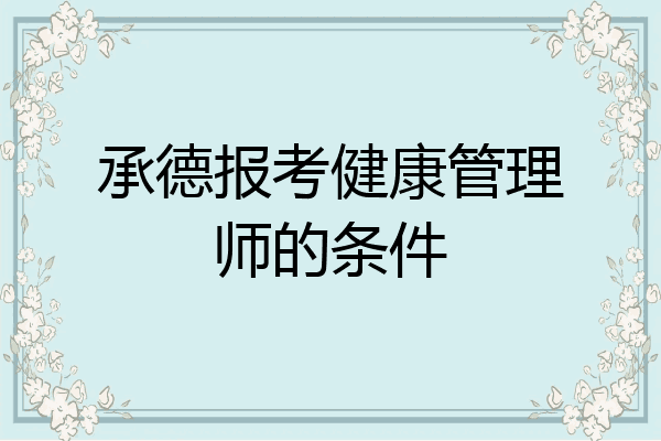 承德报考健康管理师的条件