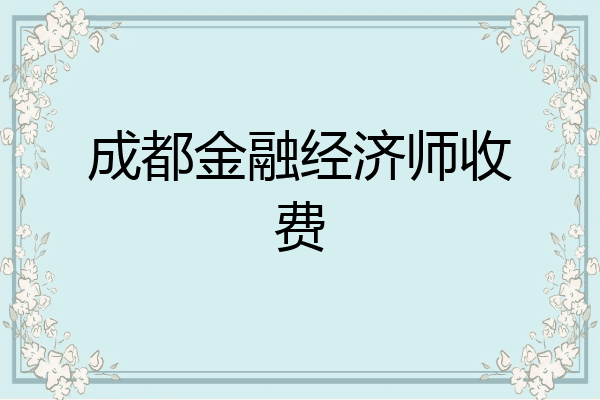 成都金融经济师收费