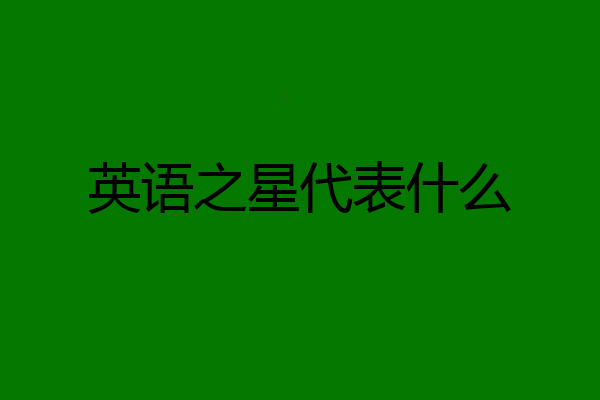 英语之星代表什么