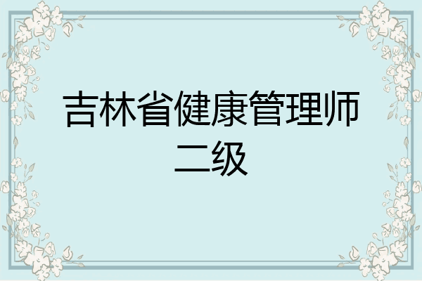 吉林省健康管理师二级