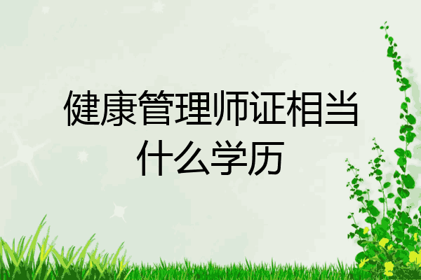 健康管理师证相当什么学历