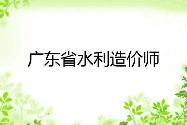 广东省水利造价师