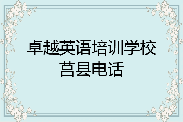 卓越英语培训学校莒县电话