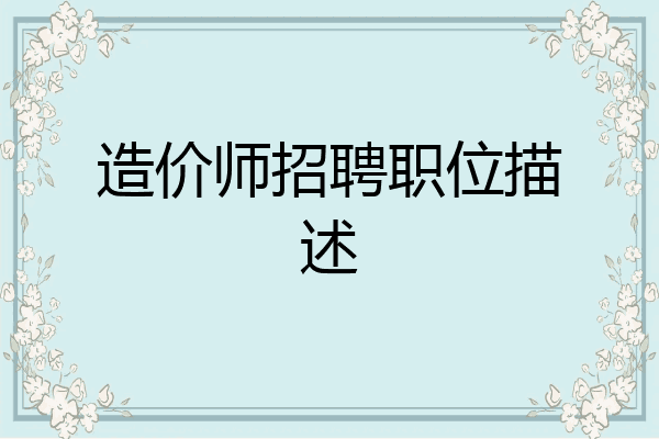 造价师招聘职位描述