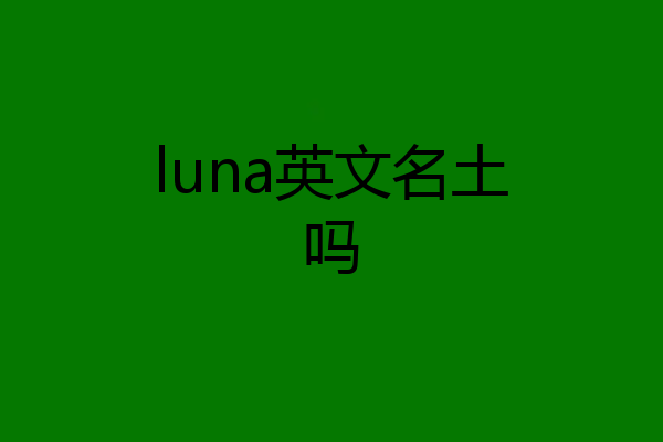 luna英文名土吗