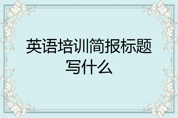英语培训简报标题写什么