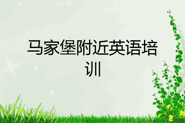 马家堡附近英语培训