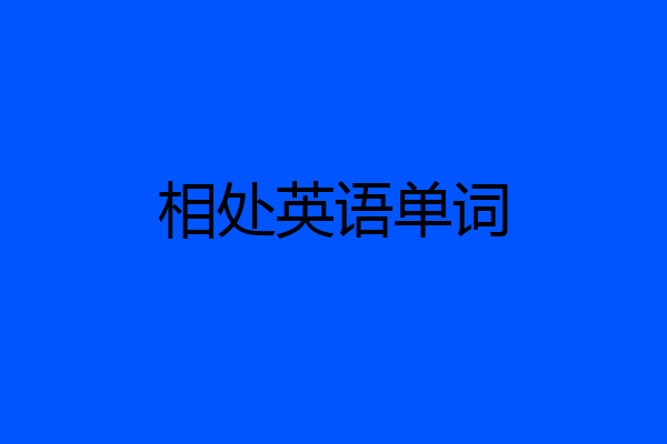 相处英语单词