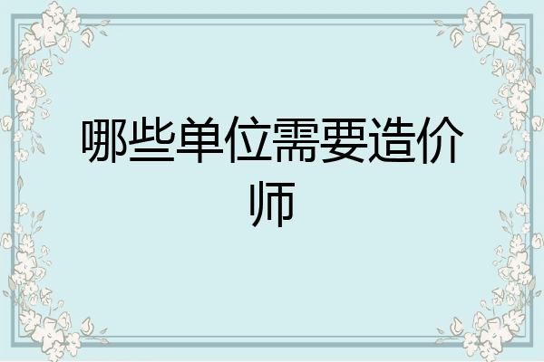 哪些单位需要造价师