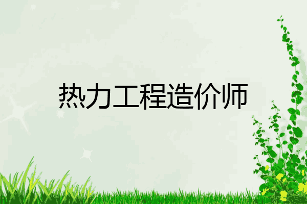 热力工程造价师