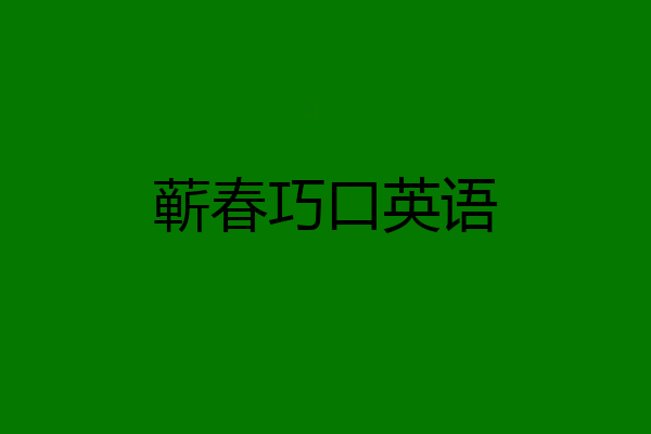 蕲春巧口英语