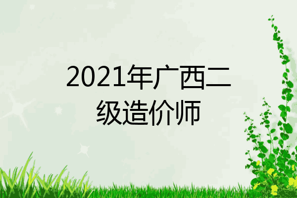 2021年广西二级造价师