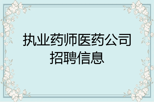 执业药师医药公司招聘信息
