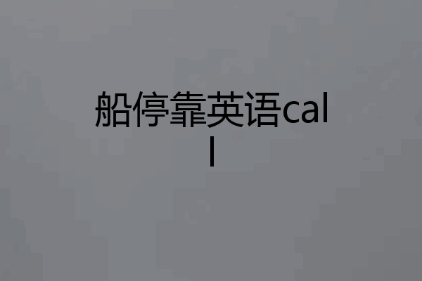 船停靠英语call