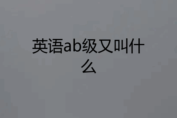 英语ab级又叫什么