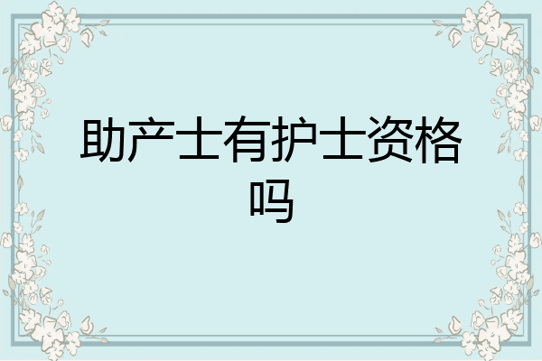 助产士有护士资格吗