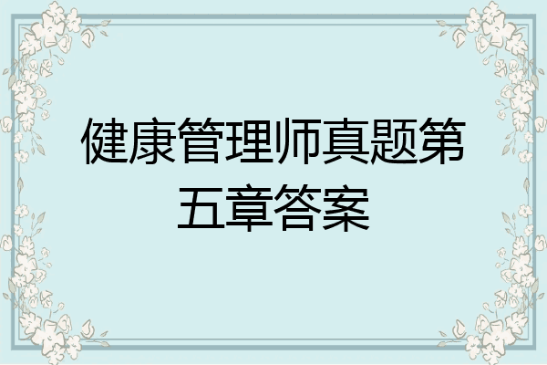 健康管理师真题第五章答案